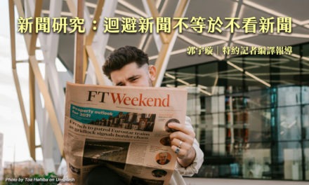 新聞研究：迴避新聞不等於不看新聞