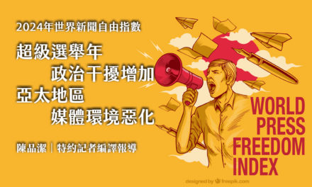 2024年世界新聞自由指數　超級選舉年政治干擾增加　亞太地區媒體環境惡化