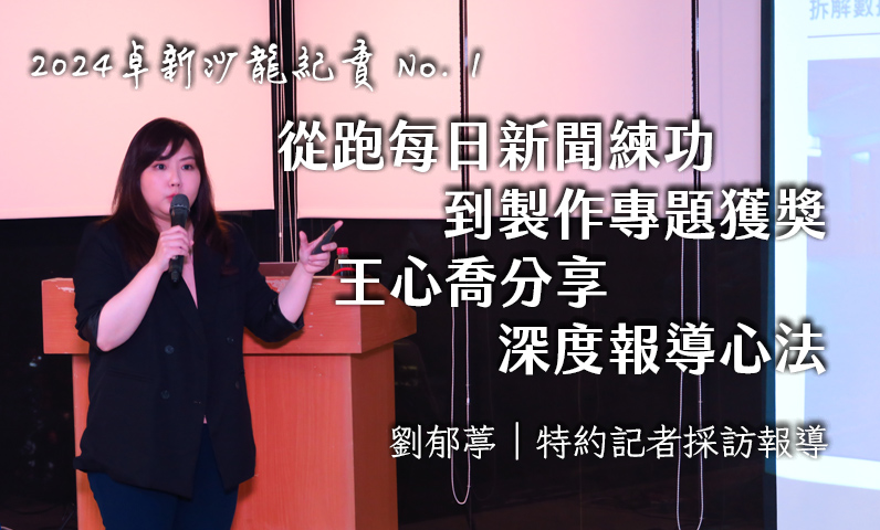 從跑每日新聞練功　到製作專題獲獎：王心喬分享深度報導心法