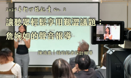 2024卓新沙龍紀實 No.2｜讓聽眾輕鬆享用艱澀議題：詹婉如的聲音報導