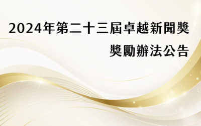 2024第二十三屆卓越新聞獎獎勵辦法公告