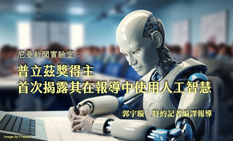 尼曼新聞實驗室:普立茲獎得主首次揭露其在報導中使用人工智慧 尼曼新聞實驗室:普立茲獎得主首次揭露其在報導中使用人工智慧