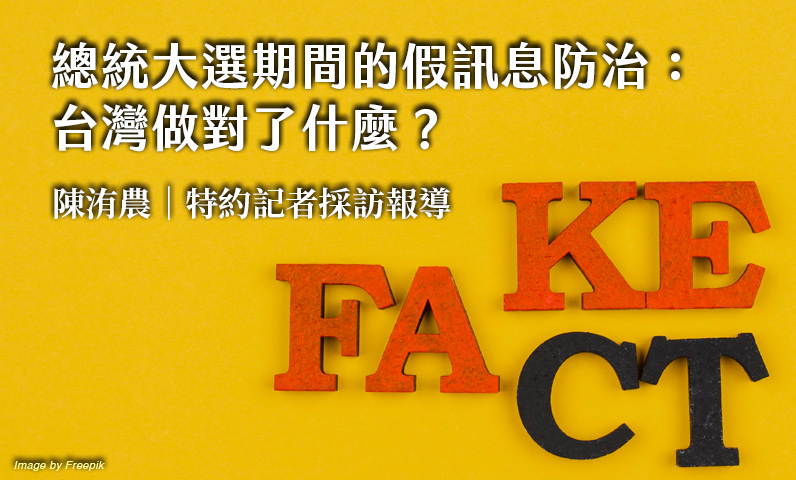 總統大選期間的假訊息防治：台灣做對了什麼？