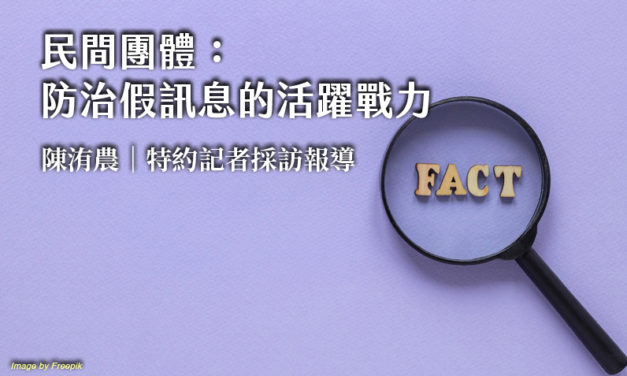 民間團體：防治假訊息的活躍戰力