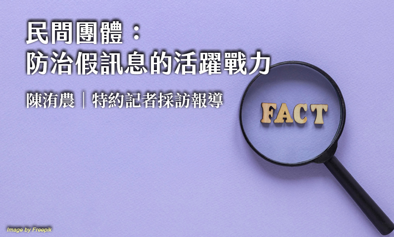 民間團體：防治假訊息的活躍戰力