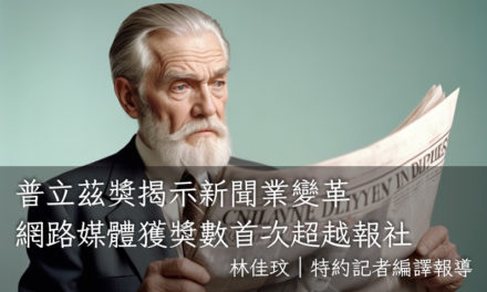 普立茲獎揭示新聞業變革　網路媒體獲獎數首次超越報社
