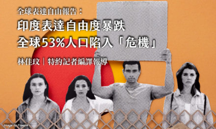 印度表達自由度暴跌　全球53%人口陷入「危機」