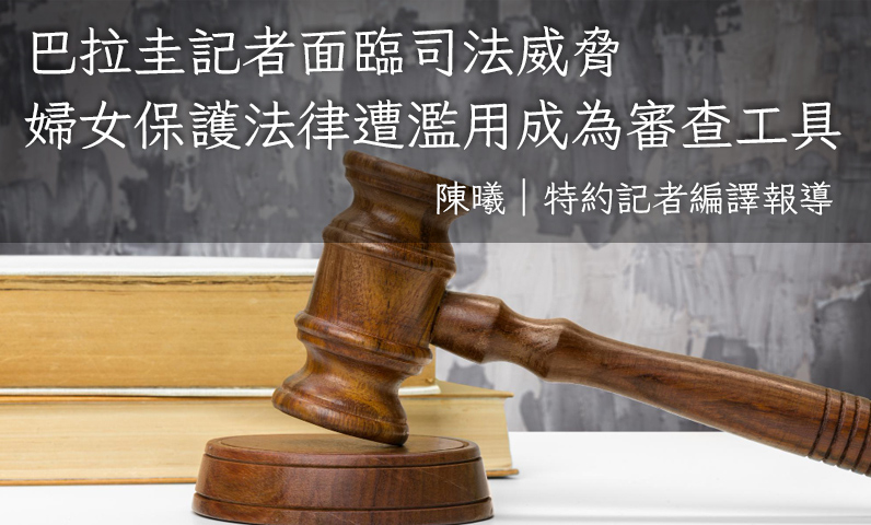 巴拉圭記者面臨司法威脅　婦女保護法律遭濫用成為審查工具