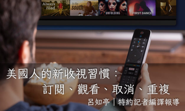 美國人的新收視習慣：訂閱、觀看、取消、重複