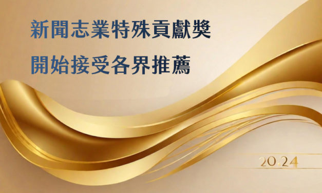 2024新聞志業特殊貢獻獎  開始接受各界推薦