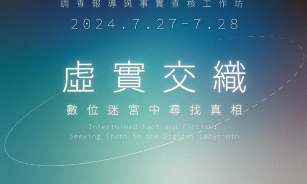 2024調查報導與事實查核工作坊開放報名