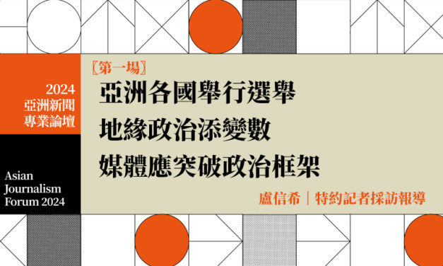 亞洲各國舉行選舉 地緣政治添變數 媒體應突破政治框架