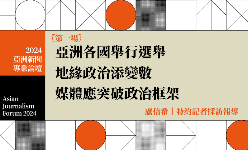亞洲各國舉行選舉 地緣政治添變數 媒體應突破政治框架