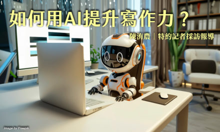 如何用AI提升寫作力？