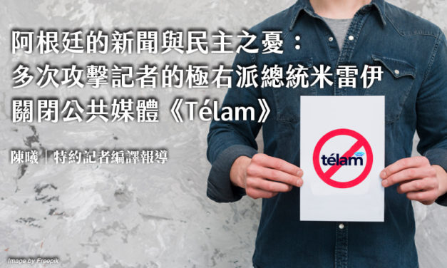 阿根廷的新聞與民主之憂：多次攻擊記者的極右派總統米雷伊　關閉公共媒體《Télam》