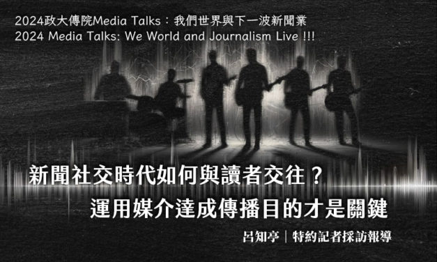 新聞社交時代如何與讀者交往？　運用媒介達成傳播目的才是關鍵