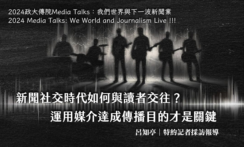 新聞社交時代如何與讀者交往？　運用媒介達成傳播目的才是關鍵