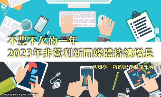 不豐不欠的一年　2023年非營利新聞媒體持續增長