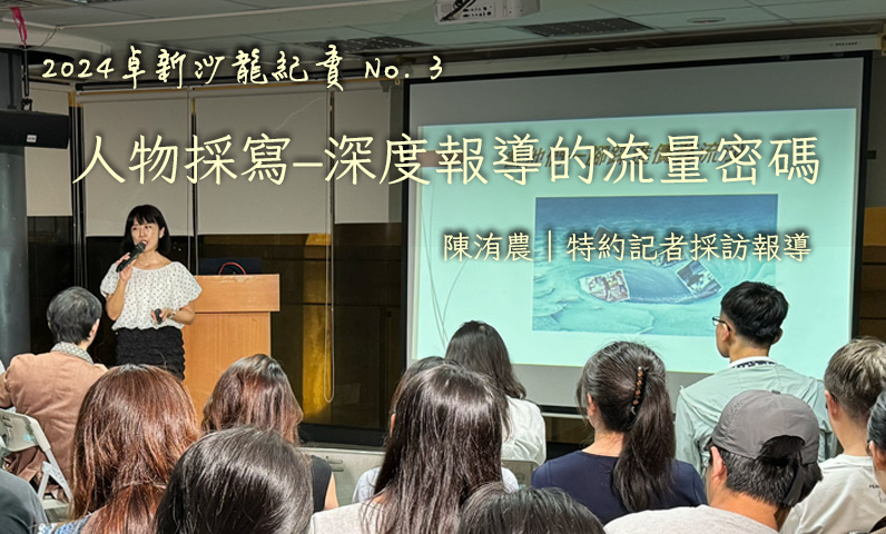 人物採寫–深度報導的流量密碼