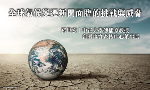 全球氣候變遷新聞面臨的挑戰與威脅