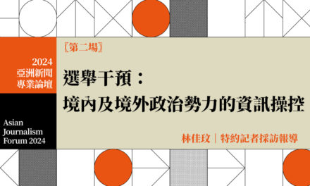 選舉干預：境內及境外政治勢力的資訊操控