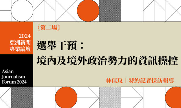 選舉干預：境內及境外政治勢力的資訊操控