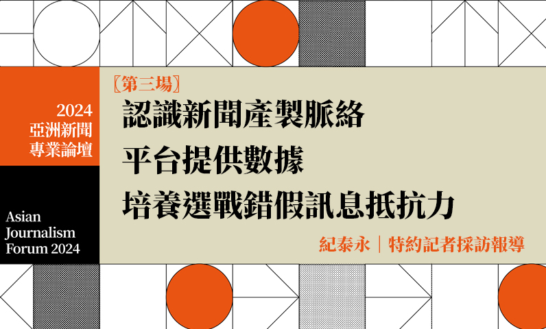 認識新聞產製脈絡 平台提供數據 培養選戰錯假訊息抵抗力 認識新聞產製脈絡 平台提供數據 培養選戰錯假訊息抵抗力