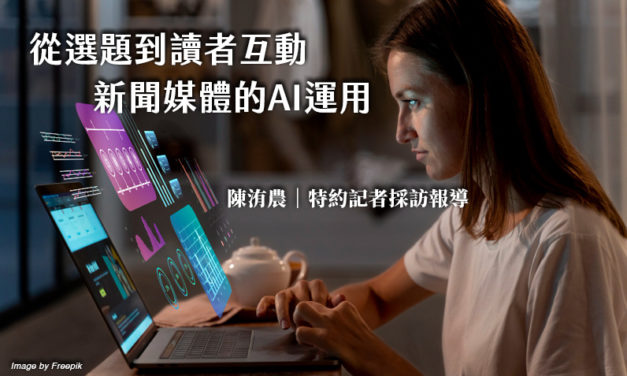 從選題到讀者互動　新聞媒體的AI運用