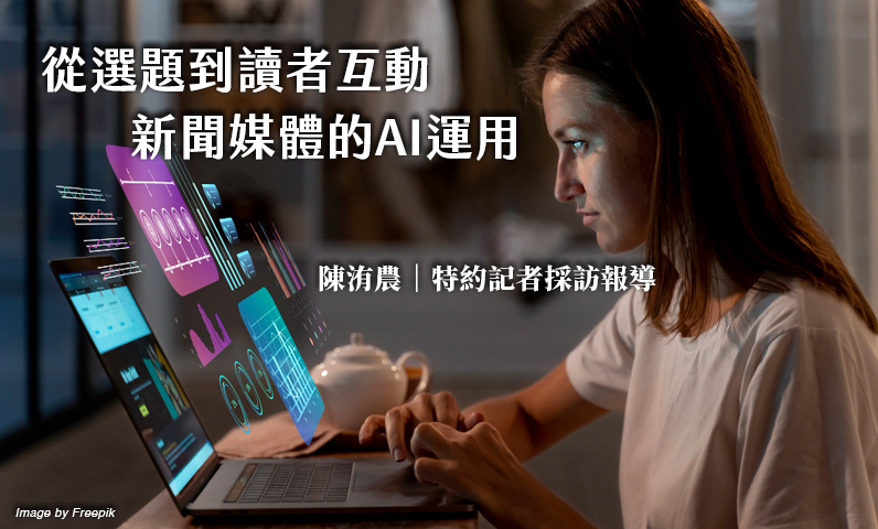 從選題到讀者互動 新聞媒體的AI運用 從選題到讀者互動 新聞媒體的AI運用