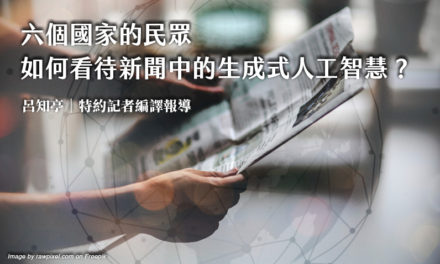 六個國家的民眾如何看待新聞中的生成式人工智慧？