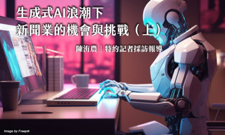 生成式AI浪潮下 新聞業的機會與挑戰（上）