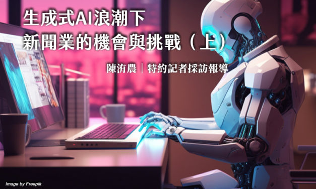 生成式AI浪潮下 新聞業的機會與挑戰（上）