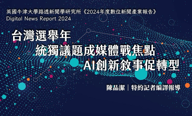 台灣選舉年　統獨議題成媒體戰焦點　AI創新敘事促轉型