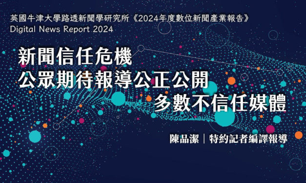 新聞信任危機　公眾期待報導公正公開　多數不信任媒體