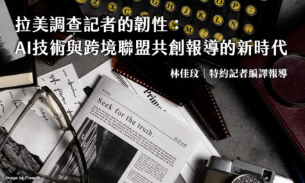 拉美調查記者的韌性：AI技術與跨境聯盟共創報導的新時代