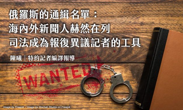 俄羅斯的通緝名單：海內外新聞人赫然在列　司法成為報復異議記者的工具