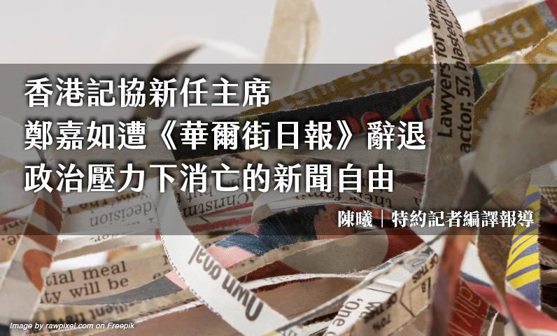 香港記協新任主席鄭嘉如遭《華爾街日報》辭退 政治壓力下消亡的新聞自由 香港記協新任主席鄭嘉如遭《華爾街日報》辭退 政治壓力下消亡的新聞自由