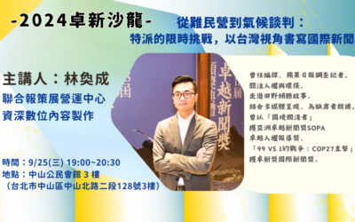 2024卓新沙龍|林奐成|從難民營到氣候談判:特派的限時挑戰,以台灣視角書寫國際新聞