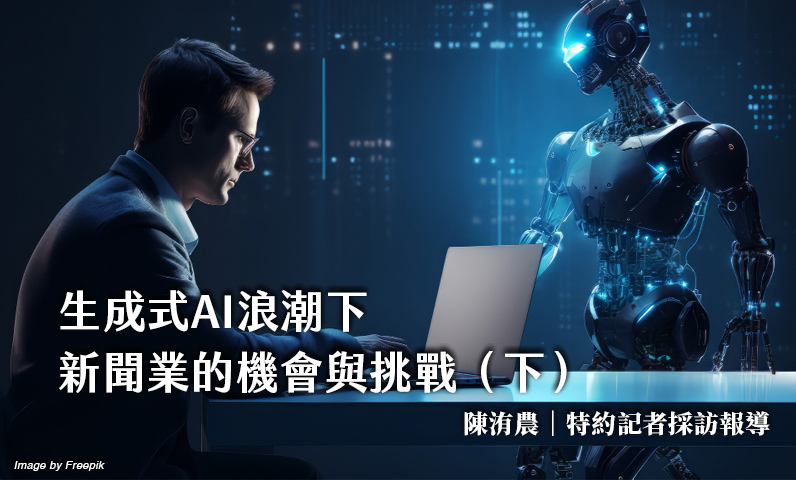 生成式AI浪潮下 新聞業的機會與挑戰（下）