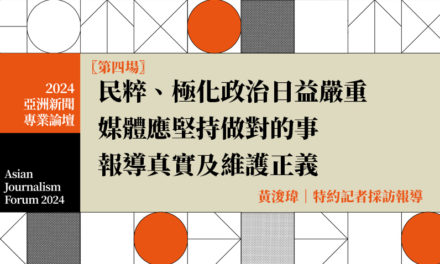 民粹主義與兩極化政治日益嚴重　媒體應堅持做對的事報導真實及維護正義