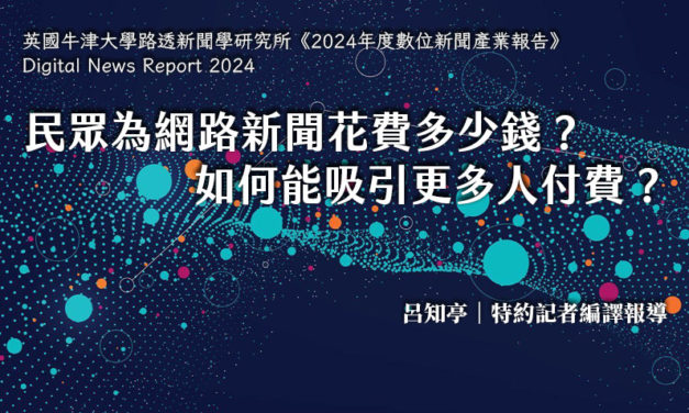 民眾為網路新聞花費多少錢？如何能吸引更多人付費？