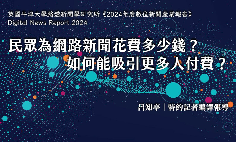 民眾為網路新聞花費多少錢？如何能吸引更多人付費？