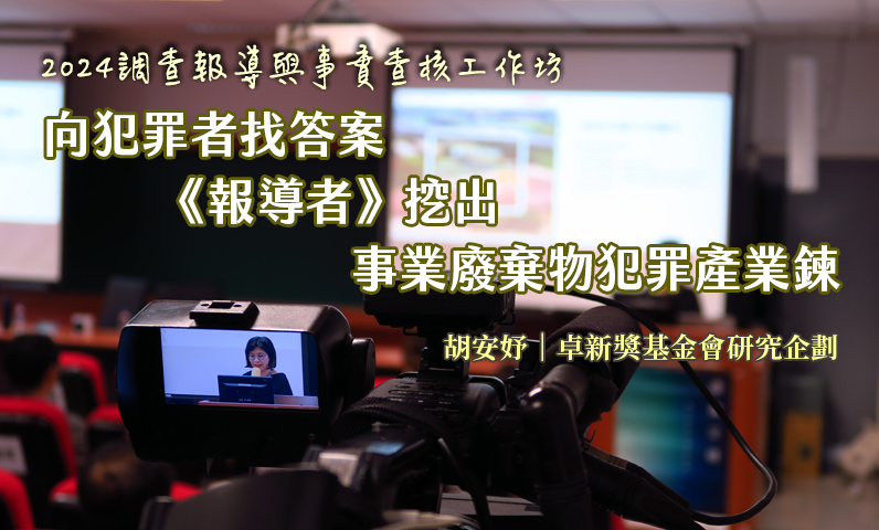 向犯罪者找答案　《報導者》挖出事業廢棄物犯罪產業鍊