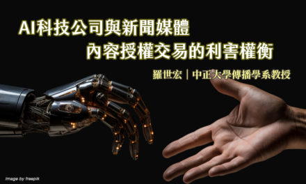 AI科技公司與新聞媒體內容授權交易的利害權衡