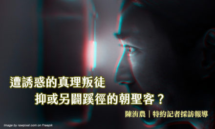 遭誘惑的真理叛徒　抑或另闢蹊徑的朝聖客？