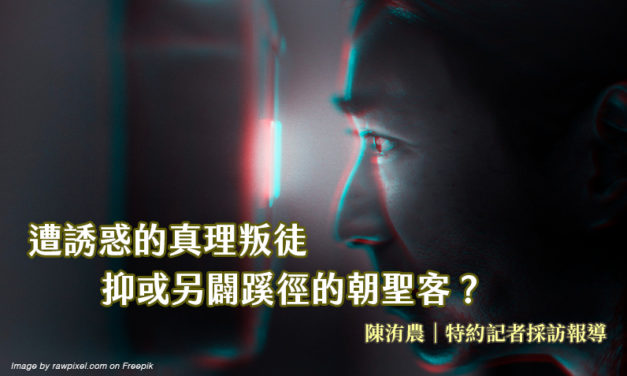 遭誘惑的真理叛徒　抑或另闢蹊徑的朝聖客？