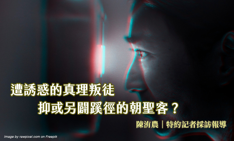 遭誘惑的真理叛徒，抑或另闢蹊徑的朝聖客？