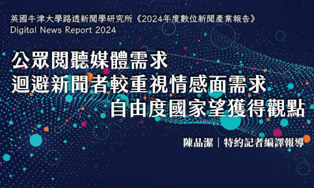 公眾閱聽媒體需求　迴避新聞者較重視情感面需求　自由度國家望獲得觀點