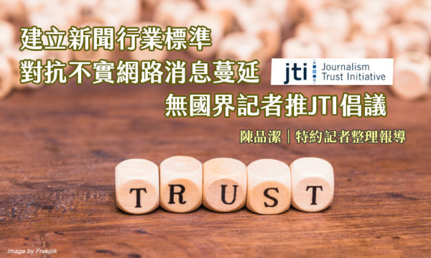 建立新聞行業標準　對抗不實網路消息蔓延　無國界記者推JTI倡議