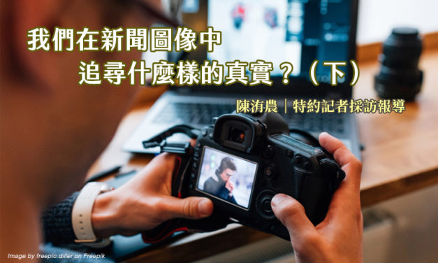 我們在新聞圖像中追尋什麼樣的真實？（下）